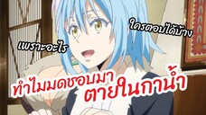 ทำไมมดชอบมาตายในกาน้ำ Tensei shitara Slime Datta Ken พากย์นรก