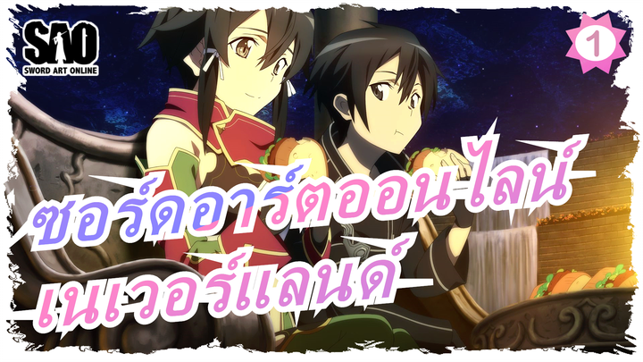 [ซอร์ดอาร์ตออนไลน์MAD]เนเวอร์แลนด์_1