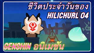 [เก็นชิน，อนิเมชัน] ชีวิตประจำวันของ Hilichurl 04