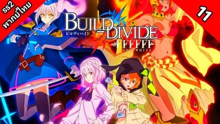 Build Divide Code Black บิลด์ ดิไวด์ ภาค 2 ตอนที่ 11 พากย์ไทย