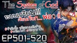 The System Of God ระบบเกรียนเซียนเรียกพ่อ [EP501-520]