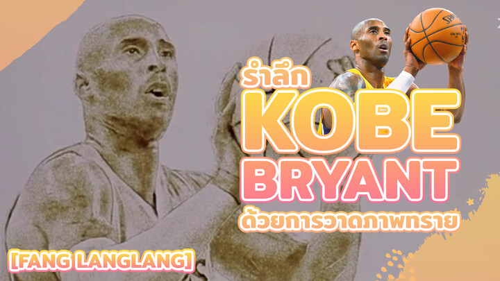 [Fang Langlang] รำลึก Kobe Bryant ด้วยการวาดภาพทราย