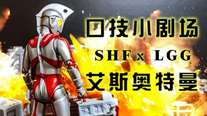 【LGG口技小剧场】SHF艾斯奥特曼登场！史上最大入侵！SHF庞敦！纯口技伪定格~