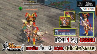 เซียน1 ธนู ฝ่ายอธรรม LV170 เทคนิคเพิ่มพลัง 200K รับไอเท็มกิจกรรม!!!| Real Yulgang Mobile