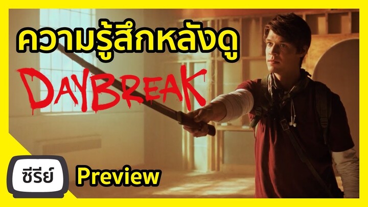 ความรู้สึกหลังดู DayBreak ซีรีย์จาก Netflix - Series Preview I Freetimereview ว่างก็รีวิว