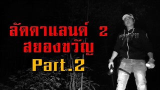 ลัดดาแลนด์ 2 สยองขวัญ Part.2 คลิปสั้นประมวลผล