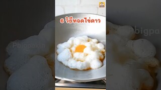 6 วิธีทอดไข่ดาว #พี่บิ๊กพากิน  #ไข่ดาว