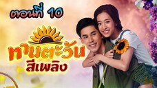 ทานตะวันสีเพลิง 2564 ตอนที่10