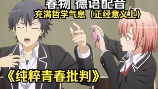 [German dubbing] January new show "Hikigaya Hachiman Says So" (Hakoma) [My Teen Romantic Comedy Is W