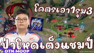 ROV จากป่าสำรอง ขึ้นแท่นสู่ป่าตัวจริง! MOOPชื่อนี้มาแบก!!!