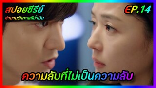 ความลับที่ไม่เป็นความลับ EP.14 [สปอยซีรีย์เกาหลี] The Legend of The Blue Sea ตำนานรักทะเลสีน้ำเงิน