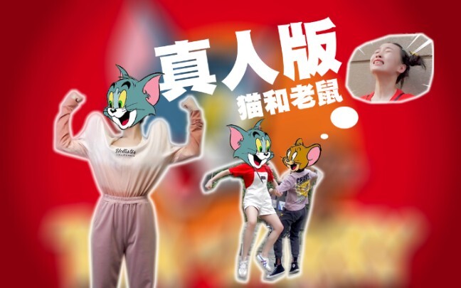 一看就是老汤姆猫了！真人版动画片E04