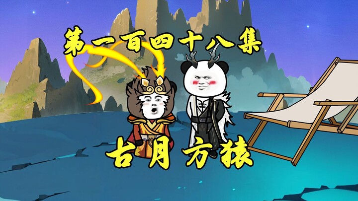 方猿觉醒：踏碎灵山，替大圣爷复仇