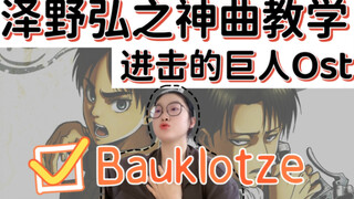 【进击的巨人】泽野弘之Bauklotze 如何发出日本歌手的强混声？半厚半薄闭合干货分享