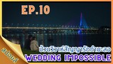 [สปอยล์ซีรี่ส์] EP.10 | Wedding Impossible | ป่วนวิวาห์สัญญารักกำมะลอ