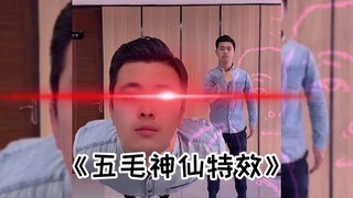 《满级人类vs五毛特效》