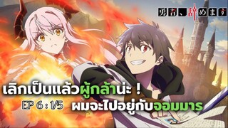 Yuusha Yamemasu ผมน่ะเลิกเป็นผู้กล้าแล้วครับ (ตอนที่6 : 1/5)