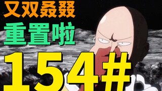 【一拳超人154画】又双叒叕重置啦啦！别人洗澡用水 老师洗澡用岩浆