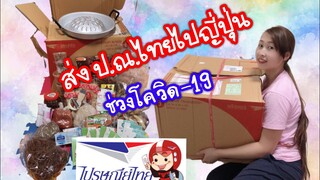 รีวิวส่งไปรณีย์EMSจากไทยไปญี่ปุ่น  6 วัน ของถึงญี่ปุ่น!!!