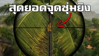 สุดยอดจุดซุ่มยิง Sanhok ที่ไม่มีใครรู้ในเกม PUBG