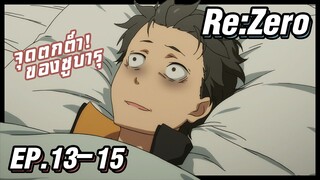 เล่าอนิเมะ!!! ReZero รีเซทชีวิต ฝ่าวิกฤตต่างโลก EP.13-15