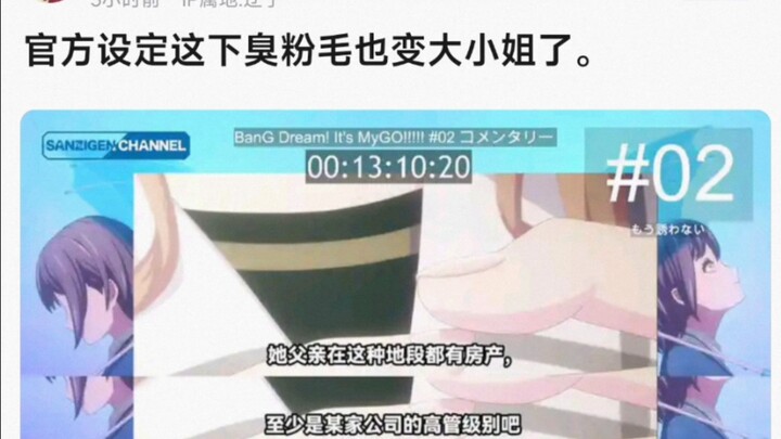 【MyGo】官方设定这下臭粉毛也变大小姐了