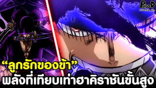 วันพีช - พลังใหม่ที่เทียบเท่าฮาคิราชันขั้นสูงของโซโล #โซโลกับคุณสมบัติแห่งราชา [KOMNA CHANNEL]