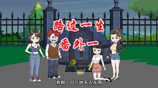 番外一：“哥哥死了，我没哥哥了！”