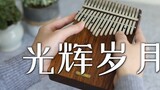【Thumb Piano】Beyond "Glory Days" revisits classic songs