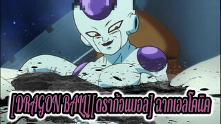 [DRAGON BALL][ดราก้อนบอล] ความปรารถนาของฟรีเซอร์คือ...