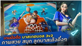 Freestyle 2: Flying Dunk เกมมือถือ บาสเก็ตบอล 3V3 เด้งๆทั้งลูกบาสทั้งตัวละคร