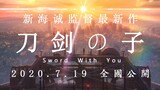 [ตลก/บรรณาธิการ] ตัวอย่างผลงานใหม่ของ Makoto Shinkai [Sword Son] ในปี 2020