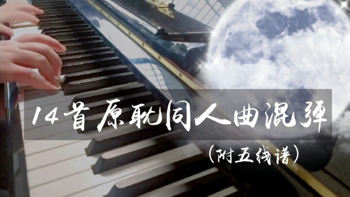 【Yuandan】14 medley lagu penggemar Yuandan (dengan lembaran musik) Mainkan! Anda bisa memainkan semua
