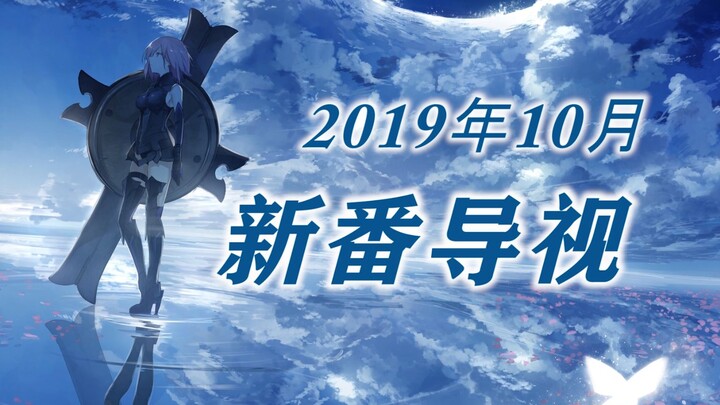 2019年10月新番介绍，阵容炸裂！真正的史上最强十月