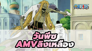 วันพีซ
AMVลิงเหลือง