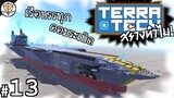 เรือบรรทุกเครื่องบิน เสร็จแล้วจอดทิ้ง - TerraTech สร้างทำไม! #13