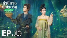 ตอนที่ 10