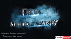 Юрий Шатунов - И я под гитару (Караоке)