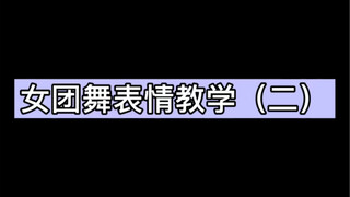 女团舞表情教学（二）