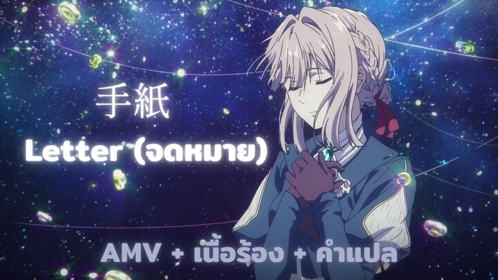 AMV พร้อมคำแปล | Letter - Yui Ishikawa (คนพากย์ไวโอเล็ต) | Violet Evergarden