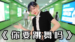 【你要跳舞吗】前方高嗨  一起来菜市场蹦野迪