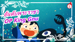 [อันดับพระราชา] OP King Gnu [BOY]เปียโนของรู_2