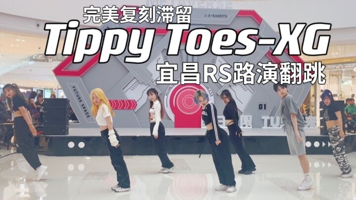 【Tippy Toes】艾回日籍女团XG出道曲实力翻跳！Apop女帝叉姬创翻世界！