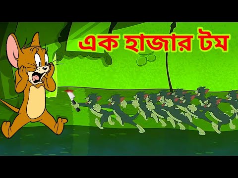 Tom and Jerry | Tom and Jerry Bangla | cartoon | Tom and Jerry cartoon |  Bangla Tom and Jerry Best - Bilibili