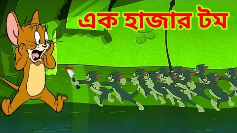 Tom and Jerry | Tom and Jerry Bangla | cartoon | Tom and Jerry cartoon | Bangla  Tom and Jerry Best - Bilibili