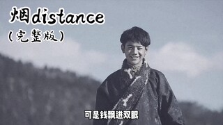 烟distance 完整版补档