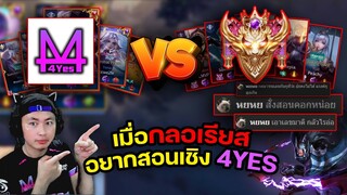 เมื่อกลอเรียส อยากสอนเชิง 4YES