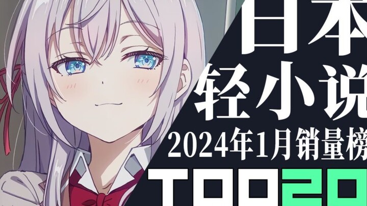 [Ranking] Japanese light novel sales TOP20 in January 2024