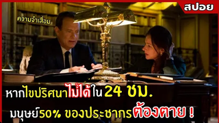 หากไขปริศนาไม่ได้ใน 24 ชม มนุษย์ 50% จะต้อง "ตาย" l สปอยหนัง l Inferno โลกันตนรก (2559)