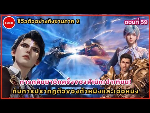 รีวิวตัวอย่างถังซานภาค 2 ตอนที่ 59  การปรากฎตัวของต้าหมิงกับเอ่อหมิง และการไปเยือนสำนักเฮ่าเทียน!